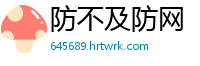 防不及防网
